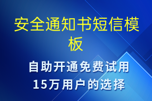 安全通知書-安全防范短信模板