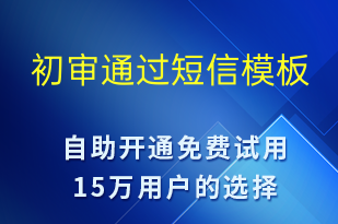 初審?fù)ㄟ^(guò)-面試通知短信模板