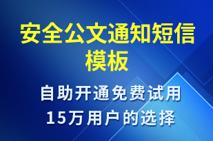 安全公文通知-安全防范短信模板