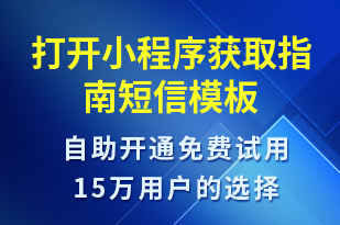 打開小程序獲取指南-小程序推廣短信模板