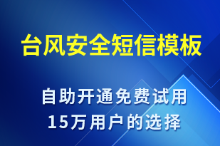 臺(tái)風(fēng)安全-日常關(guān)懷短信模板