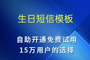 生日-日常關(guān)懷短信模板