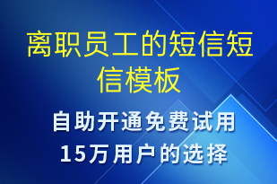 離職員工的短信-日常關(guān)懷短信模板