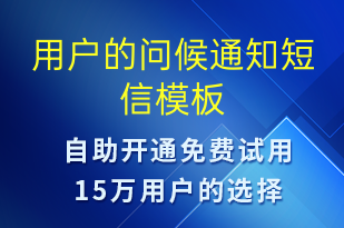 用戶的問候通知-日常關(guān)懷短信模板