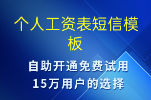 個(gè)人工資表-日常關(guān)懷短信模板