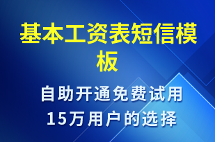 基本工資表-日常關懷短信模板