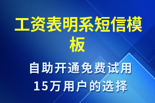 工資表明系-日常關(guān)懷短信模板