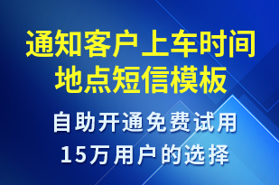 通知客戶上車時(shí)間地點(diǎn)-日常關(guān)懷短信模板