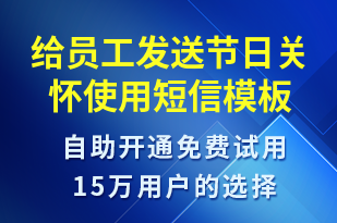 給員工發(fā)送節(jié)日關(guān)懷使用-日常關(guān)懷短信模板