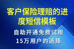 客戶保險理賠的進度-日常關(guān)懷短信模板
