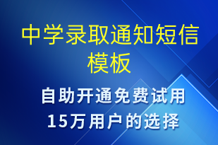 中學(xué)錄取通知-教學(xué)通知短信模板