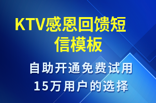 KTV感恩回饋-開業(yè)宣傳短信模板