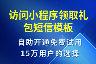 訪問小程序領取禮包-小程序推廣短信模板