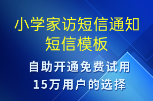 小學(xué)家訪短信通知-教學(xué)通知短信模板