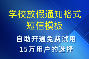 學(xué)校放假通知格式-教學(xué)通知短信模板