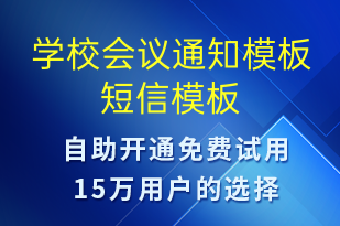 學(xué)校會(huì)議通知模板-教學(xué)通知短信模板