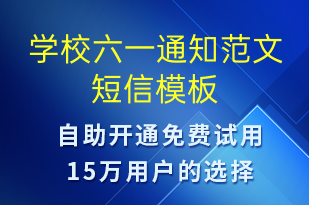 學(xué)校六一通知范文-教學(xué)通知短信模板