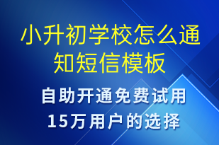 小升初學(xué)校怎么通知-教學(xué)通知短信模板