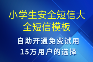 小學(xué)生安全短信大全-教學(xué)通知短信模板