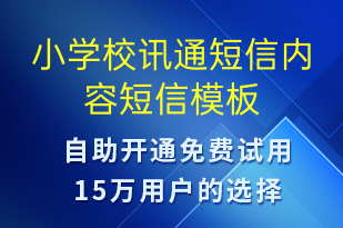 小學(xué)校訊通短信內(nèi)容-教學(xué)通知短信模板