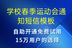 學(xué)校春季運(yùn)動會通知-教學(xué)通知短信模板