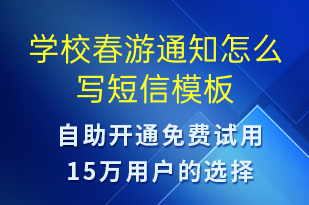 學(xué)校春游通知怎么寫-教學(xué)通知短信模板