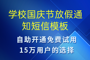 學(xué)校國慶節(jié)放假通知-教學(xué)通知短信模板