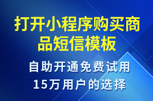 打開小程序購買商品-小程序推廣短信模板
