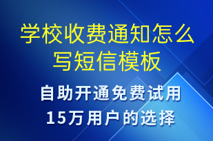 學(xué)校收費通知怎么寫-教學(xué)通知短信模板