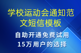 學(xué)校運(yùn)動(dòng)會(huì)通知范文-教學(xué)通知短信模板