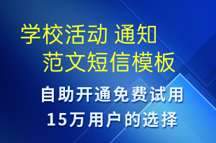 學校活動 通知 范文-教學通知短信模板