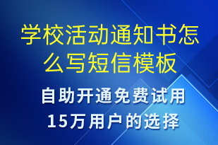 學校活動通知書怎么寫-教學通知短信模板