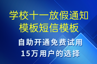 學(xué)校十一放假通知模板-教學(xué)通知短信模板