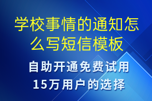 學校事情的通知怎么寫-教學通知短信模板