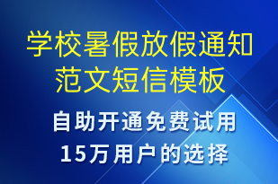 學(xué)校暑假放假通知范文-教學(xué)通知短信模板