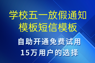 學校五一放假通知模板-教學通知短信模板