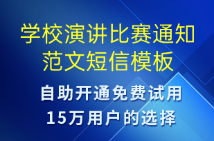 學(xué)校演講比賽通知范文-教學(xué)通知短信模板