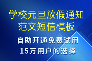 學(xué)校元旦放假通知范文-教學(xué)通知短信模板