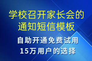 學(xué)校召開家長(zhǎng)會(huì)的通知-教學(xué)通知短信模板