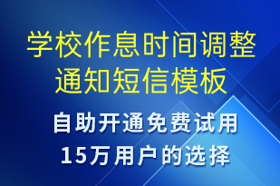 學(xué)校作息時(shí)間調(diào)整通知-教學(xué)通知短信模板