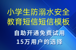 小學生防溺水安全教育短信-教學通知短信模板