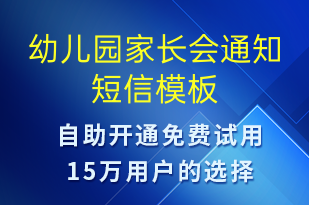 幼兒園家長(zhǎng)會(huì)通知-教學(xué)通知短信模板