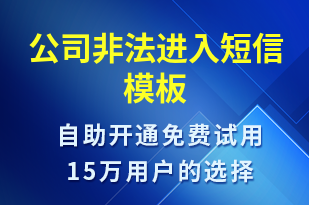 公司非法進(jìn)入-事件預(yù)警短信模板