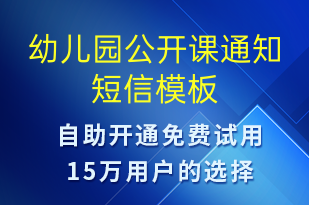 幼兒園公開課通知-教學(xué)通知短信模板