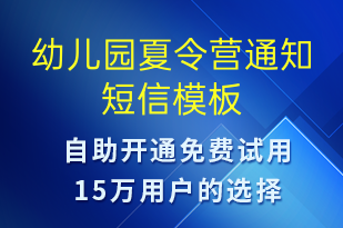 幼兒園夏令營通知-教學通知短信模板