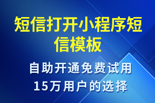 短信打開小程序-小程序推廣短信模板