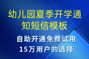 幼兒園夏季開學(xué)通知-教學(xué)通知短信模板