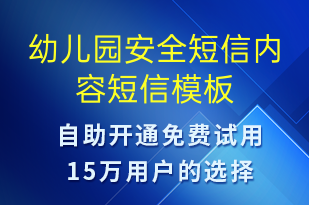 幼兒園安全短信內(nèi)容-教學(xué)通知短信模板