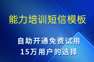 能力培訓(xùn)-事件預(yù)警短信模板