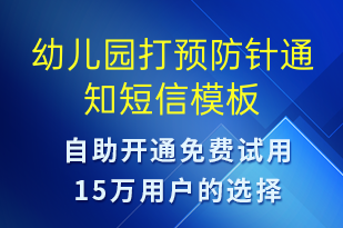 幼兒園打預(yù)防針通知-教學(xué)通知短信模板